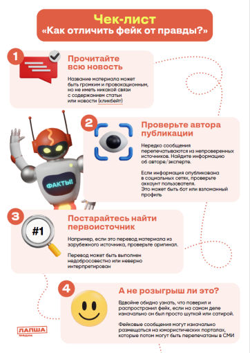 Чек-лист "Как отличить фейк от правды?" Чек-лист "Как отличить фейк от правды?".